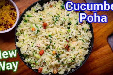 Cucumber Poha - Avalakki Recipe | Refreshing Breakfast Poha - Light & Healthy Breakfast or Snack