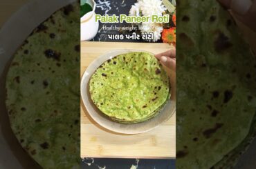 Palak Paneer Roti | Healthy Weight Loss Roti #palakpaneerroti #shorts #enjoyfoodies #healthy