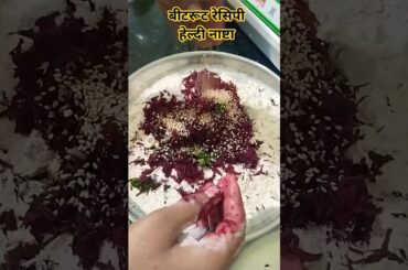 beetroot recipe #healthybreakfast#beetrootparatha#chukandarkeparatha#beetrootrecipe#laibhari#healthy