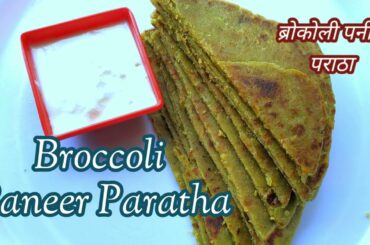 Broccoli paratha recipe | Healthy Dinner recipes| Perfect tiffins ideas for school
