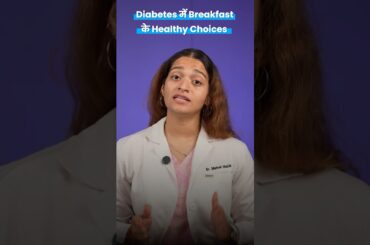 Healthy Breakfast Ideas for Diabetic Patients in Hindi | Sugar Mein Subah Nashta Kya Khana Chahiye?