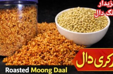 Roasted Moong Daal Recipe | Crispy & Healthy Snack