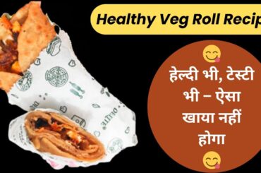 Healthy Veg Roll Recipe | Easy Veg Roll at Home | Healthy Snacks Recipe | Harman Cooking Craze