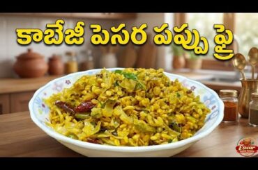 Cabbage Pesara Pappu Fry Telugu | Healthy Lunch Recipe | Eswar Home Foods