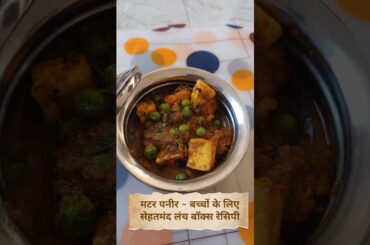 Healthy Lunch Box Recipe for Kids#trending#reels#kitchenyoutubeshorts #ytshorts #matarpaneer