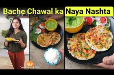 Bache Hue Chawal ka Nashta | Quick, Easy & Healthy breakfast recipe | Leftover Rice Uttapam