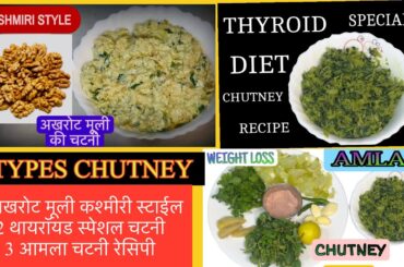 Akhrot mooli chutney |Thyroid special chutney |Weight loss chutney recipe |healthy chutney recipes