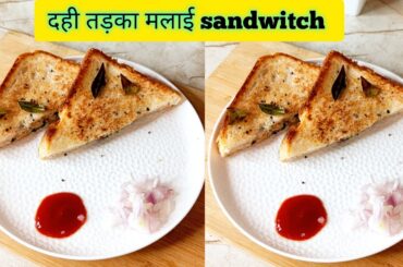 Dahi sandwich recipe/ hung curd sandwich recipe/ easy and quick sandwich/ hotstuff kitchen