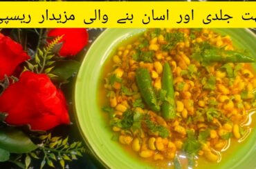 Healthy lunch beans recipe | White Lobia recipe quick and easy recipe