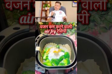 Weight loss broccoli recipe | Satvik vegan food | No oil Air Fry Recipe #shorts