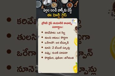 Brocoli Rice Recipe | Healthy Lunch Box