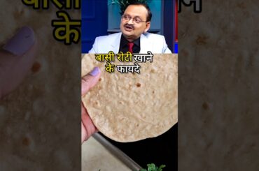 Dr Subhas Goyal Ji Ka Dawa | Basi Roti Khane Se Kya Hoga?#shorts #ytshorts #roti #recipe #viral