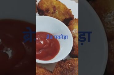 Winter Special Pakoda #Shorts#Ytshirts#Healthy recipe #Bread pakoda