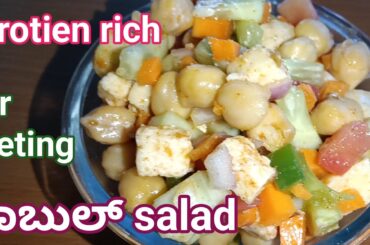 Protein rich healthy Kabul salad| easy for dieting&different recipe #diet #salad #easy  @RekhaAduge