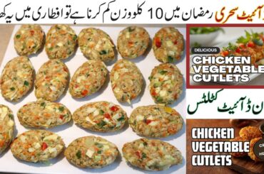 Weight Loss Iftar Recipe | High Protein Healthy Iftar | Ramadan Diet Chicken Cutlets |