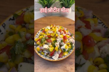 High Protein Paneer Corn Salad | Healthy Meal for Weight Loss | Easy Protein Recipe #shorts #ytshort