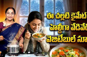 Simple Vegetable Soup Recipe | Weight Loss & Health | Ramaa Raavi
