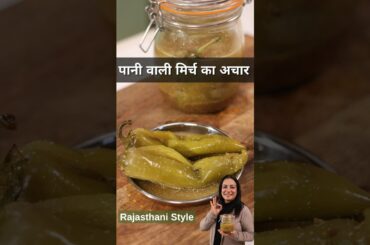 Rajasthani Paniwali Mirchi ka Aachar | Oil-Free Pickle Recipe | No Oil No Vinegar