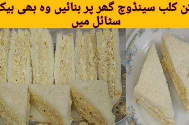 Club Sandwich Recipe | Mayo Sandwich Recipe | Chicken Sandwich Recipe |  Kitchen With AK