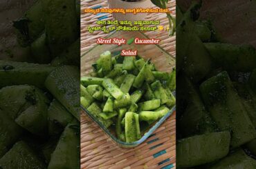 Street style cucumber saladrecipe #cucumbersalad #shortsfeed #recipe #salad #bhfyp #snacks #ytfeeds
