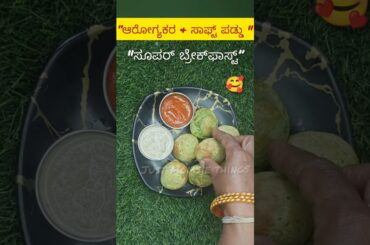 Protein Rich Peas Paneer Paddu Recipe | Healthy Breakfast & Evening Snack | Easy Paddu #shorts