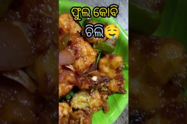 Phula Kabi Chilli || Kabi Chilli Odia Recipe || Cauliflower Chilli || Kobi Chilli..#shorts #food