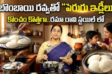 How To Make Perugu Idly At Home | Healthy Breakfast Idea | Ramaa Raavi Cooking