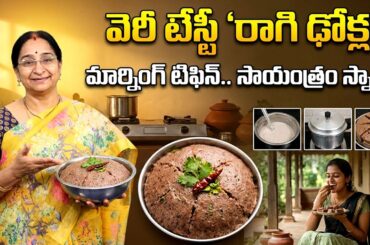 Weight Loss Friendly Ragi Dhokla | Easy Healthy Recipe | Healthy Breakfast|  Ramaa Raavi