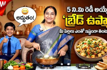 10 Min Breakfast Recipe | Tasty Bread Upma | Quick Healthy Breakfast | No Onion | Ramaa Raavi Style