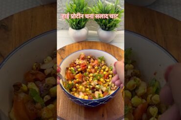 High Protein Chana Salad Chaat | Healthy Weight Loss Recipe | Easy Snack #shorts #chanasalad #short