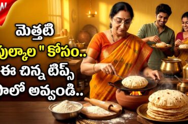 Perfect Soft Pulka’s Recipe in Telugu | Healthy Indian Bread | Ramaa Raavi
