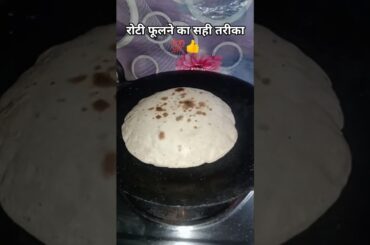 Roti fulane ka sehi tarika #roti #ytshorts #chapati #flatbread #information #healthy #phulka