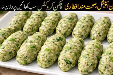 Ramadan Iftar Special Chicken Croquettes | Easy, Healthy & Freezer Friendly Snack Recipe