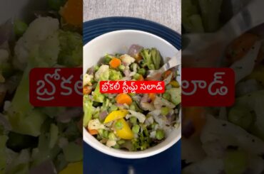 Broccoli steamed Healthy salad #recipe #food #trending #music #shorts