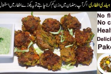 Healthy Crispy Pakora | Weight Loss Friendly Iftar Recipe | No Deep Fry Ramadan