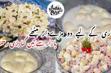 Russian Salad Recipe | Healthy Salad | Rasmalai Recipe | Soft Rasmalai | Ramzan Special Recipe