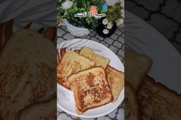 French toast #nashta #trending