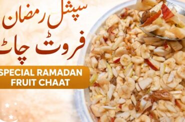 Special Ramadan Fruit Chaat Recipe | Iftar Special Healthy Fruit Chaat | Easy & Quick