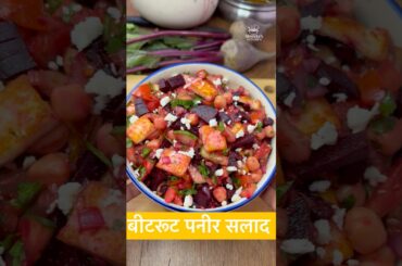 Healthy Beetroot Salad Recipe for Weight Loss | High Protein Paneer Chole Salad | Easy Diet Salad