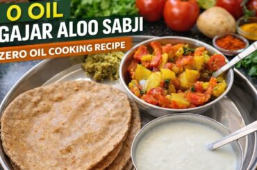 0 Oil Gajar Aloo Sabji | Zero Oil Cooking | Super Healthy Lunch Recipe