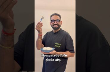 Healthy aur tasty ab dono ek hi saath | weightloss ka best friend tofu | Homemade Tofu #shorts #tofu