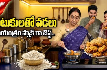 Healthy Atukula Vadalu Recipe | Easy Snack | Tasty Evening Snack | Ramaa Raavi