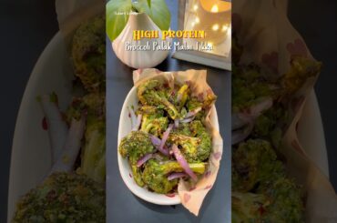 Try this High Protein Broccoli Palak Malai Tikka | Healthy Dinner Recipes #broccoli #malaitikka