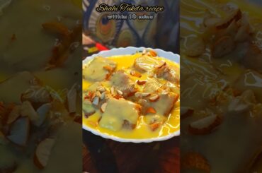 Shahi Tukda recipe #viral #trending #shorts #youtubeshorts #viralvideo #shortvideo #food #love #best