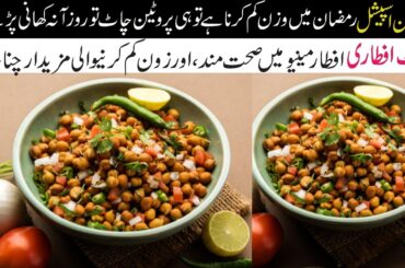 Healthy Iftar Recipes for Weight Loss | Oil Free Chaat & Fried Snacks | Gallbladder Friendly Ramadan