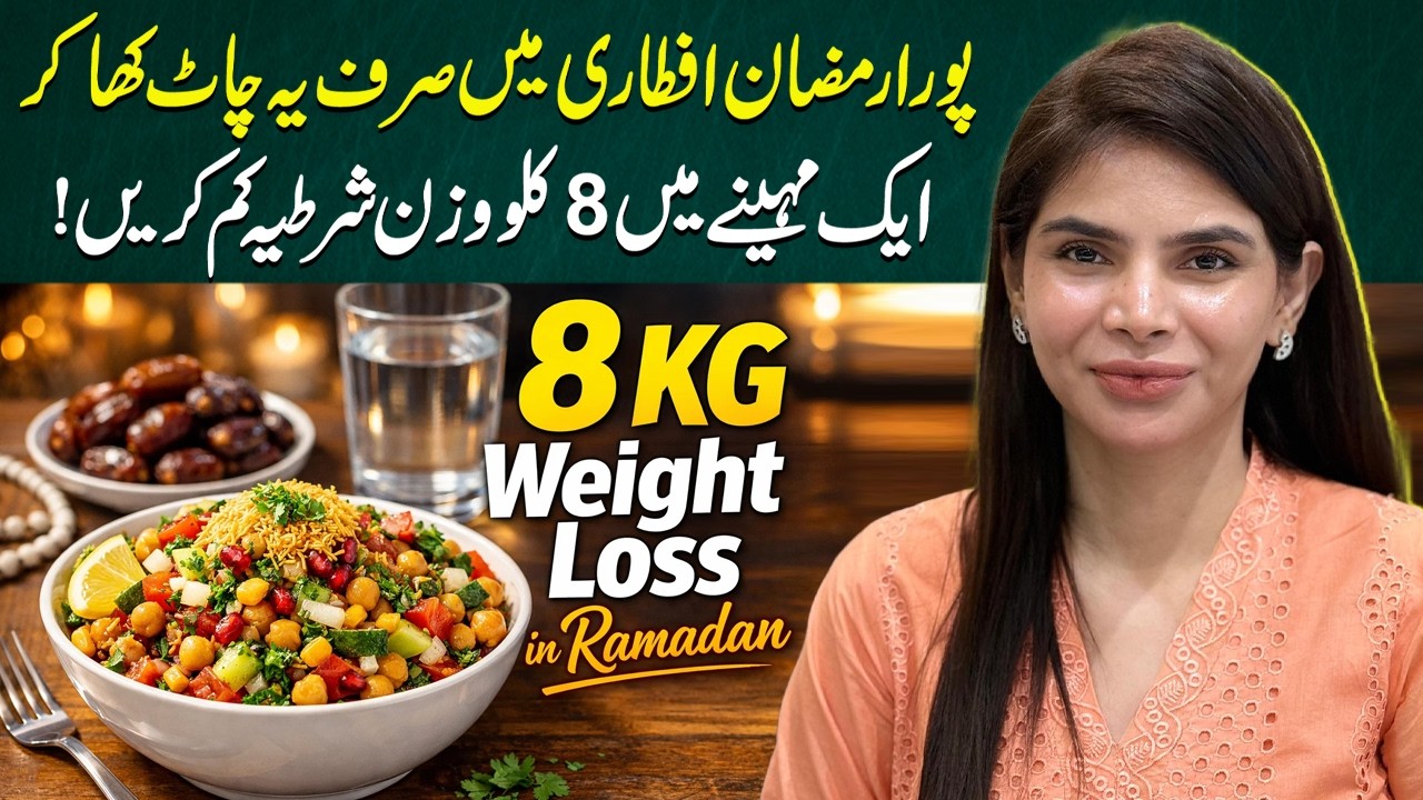 Ramadan Weight Loss Secret | One Iftar Chaat, 8 KG Down | Ayesha Nasir Ramadan Weight Loss Secret | One Iftar Chaat, 8 KG Down | Ayesha Nasir