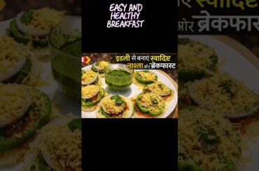 easy & healthy breakfast recipe #indianfood #healthyrecipes #idlirecipe #southindian #healthyrecipes