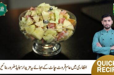 Waldorf Salad Recipe | Quick & Easy Fusion Snack | Chef Saad Butt | Masala TV