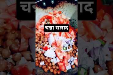 Desi Protein Salad Recipe | High Protein salad #shorts #chanasalad
