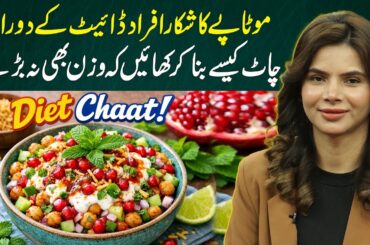 Weight Loss Chaat Recipe | Enjoy Chaat Without Gaining Weight! | acacAyesha Nasir